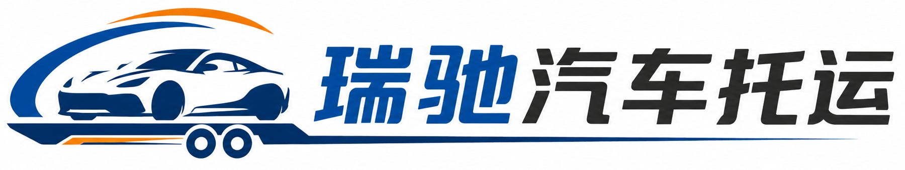 石景山区瑞驰｜汽车托运_轿车托运_私家车异地运车_新能源车辆托运